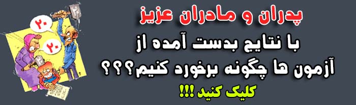 با نتايج به دست آمده از آزمون ها چگونه برخورد كنيم ؟